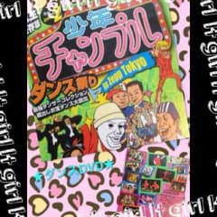 ダンスDVD★少年チャンプル後編のサムネイル
