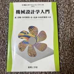機械設計学入門のサムネイル