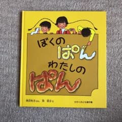 ぼくのぱん わたしのぱんのサムネイル