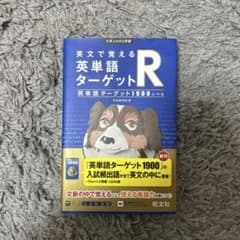 英文で覚える英単語ターゲットR 英単語ターゲット1900レベルのサムネイル