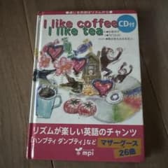 通じる英語はリズムから　I like coffee I like teaのサムネイル
