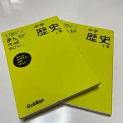 中学歴史 上下巻 ほぼ新品のサムネイル