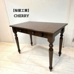 【桜屋工業】CHERRY コンソールテーブル 天然木 机 ヴィンテージ デスク 桜屋工業】CHERRY コンソールテーブル 天然木 机 ヴィンテージ デスク