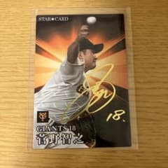 読売ジャイアンツ 巨人 菅野智之 プロ野球チップス2023 金箔サイン