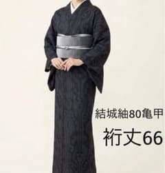正絹結城紬　80亀甲　花間道　⑩( 訪問着、黒留袖、袋帯なども出品) 正絹結城紬 80亀甲 幾何学文様 ⑩( 訪問着、黒留袖、袋帯なども出品