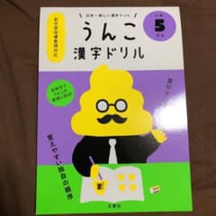 日本一楽しい漢字ドリル うんこ漢字ドリル 小学5年生のサムネイル