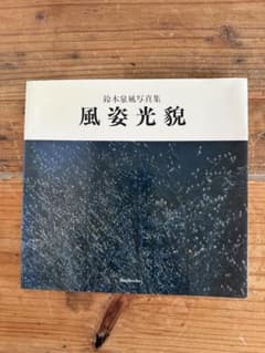 鈴木泉風写真集 風姿光貌のサムネイル