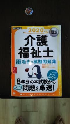 介護福祉士過去＆模擬問題集2020年度版のサムネイル