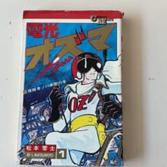 電光オズマ 1巻 松本零士 コミックメイト 若木書房