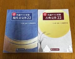 共通テスト対策 現代文・古典 完全答案 22のサムネイル