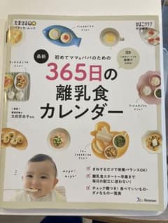 初めてママ&パパのための365日の離乳食カレンダーのサムネイル