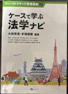 ケースで学ぶ法学ナビのサムネイル