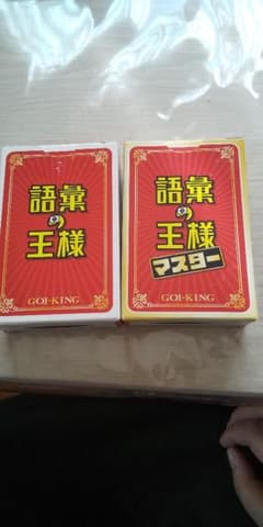 語彙の王様 セットのサムネイル