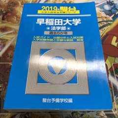 早稲田大学法学部 2019のサムネイル