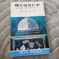 時とはなにか 暦の起源から相対論的時まで ブルーバックスのサムネイル