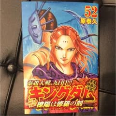 キングダム 52のサムネイル