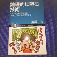 論理的に読む技術 : 文章の中身を理解する"読解力"強化の必須スキル!/福沢 …のサムネイル