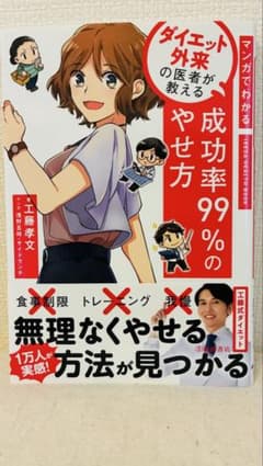マンガでわかる ダイエット外来の医者が教える 成功率99%のやせ方 工藤孝文美品のサムネイル