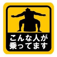 こんな人が乗ってます 関取 おもしろ カー マグネットステッカーのサムネイル