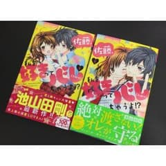佐藤、私を好きってバレちゃうよ⁉︎ 1、2巻のサムネイル