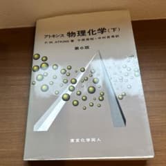 値下げ⭐︎アトキンス物理化学 下　東京化学同人