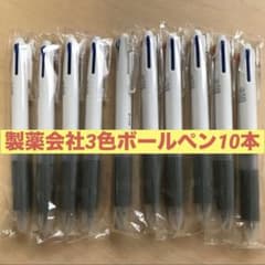製薬会社 ボールペン 製薬会社3色ボールペン 10本セット - メルカリ