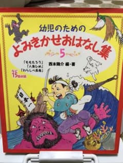 本　幼児のためのよみきかせおはなし集 5のサムネイル
