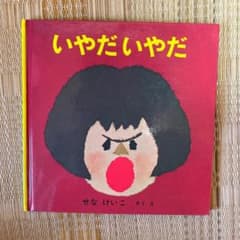 いやだいやだのサムネイル