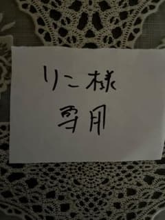 りこ様専用ページのサムネイル