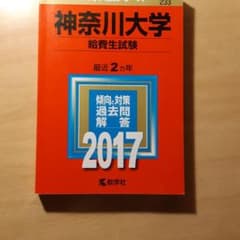 神奈川大学(給費生試験) 2017、2015年版のサムネイル