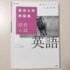 最高水準問題集 高校入試 英語のサムネイル