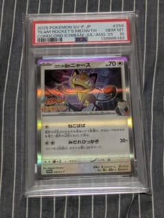 PSA 10 ロケット団のニャース プロモ 259/SV-P コロコロイチバン