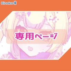 Kinako様 専用ページ - メルカリ