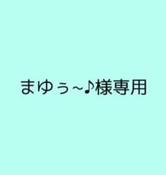 まゆぅ~♪様専用のサムネイル