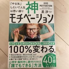 神モチベーション 「やる気」しだいで人生は思い通りのサムネイル