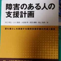 障害のある人の支援計画のサムネイル