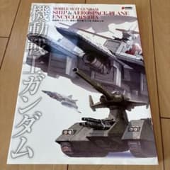セール！機動戦士ガンダム艦船&航空機大全集 増補改訂版 - メルカリ