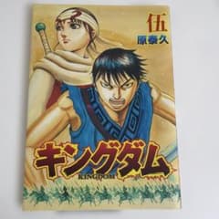 キングダム 伍 原泰久 映画入場特典のサムネイル