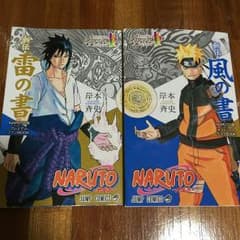 ナルト展　風の書　雷の書のサムネイル