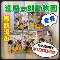 【裁断済】 逢魔ヶ刻動物園 全巻(1〜5巻)のサムネイル