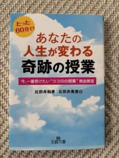 あなたの人生が変わる奇跡の授業のサムネイル