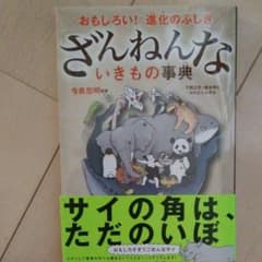2冊　ざんねんないきもの事典 : おもしろい!進化のふしぎのサムネイル