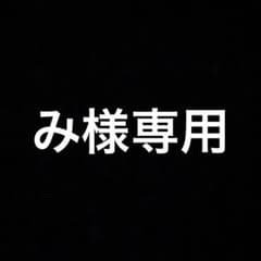 み様専用のサムネイル