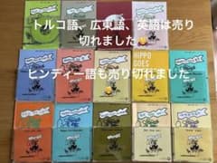 ヒッポファミリークラブ　ソノコ　10カ国語のサムネイル