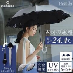 macocca Coolist 2way 晴雨兼用 折りたたみ傘