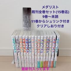 メダリスト 既刊全巻セット(15巻迄)9巻～未読 11巻から未開封 最新刊入り メダリスト 既刊全巻セット(15巻迄)9巻～未読 11巻から未開封 最新刊