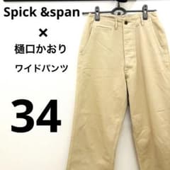 希少✨樋口かほりコラボ Spick & Span チノパン サイン入 ワイド
