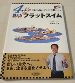 4ギアup誰でもラクラク　フラットスイム 高橋雄介著のサムネイル