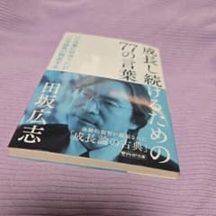 成長し続けるための77の言葉のサムネイル