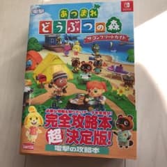 あつまれ どうぶつの森 ザ・コンプリートガイドのサムネイル